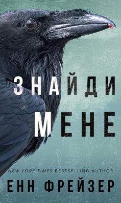 «Внутрішня імперія. Книга 1. Знайди мене» Енн Фрейзер (Тереза ​​Вейр)