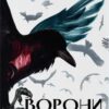 «Ворони» Меггі Стівотер Скачати (завантажити) безкоштовно книгу pdf, epub, mobi, Читати онлайн без реєстрації