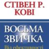 «Восьма звичка. Від ефективності до величі» Стівен Р. Кові Скачати (завантажити) безкоштовно книгу pdf, epub, mobi, Читати онлайн без реєстрації