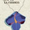 «Квіти, карти та гіпноз» Марія Каменська Скачати (завантажити) безкоштовно книгу pdf, epub, mobi, Читати онлайн без реєстрації