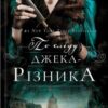 «По сліду Джека-Різника» Керри Манискалко Скачати (завантажити) безкоштовно книгу pdf, epub, mobi, Читати онлайн без реєстрації