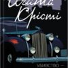 «Убивство – це легко» Аґата Крісті Скачати (завантажити) безкоштовно книгу pdf, epub, mobi, Читати онлайн без реєстрації