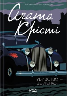 «Убивство – це легко» Аґата Крісті