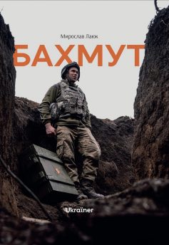 «Бахмут» Мирослав Лаюк