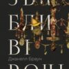 «Звабливі речі» Джанелл Браун Скачати (завантажити) безкоштовно книгу pdf, epub, mobi, Читати онлайн без реєстрації