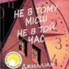 «Не в тому місці не в той час» Джилліан Мак-Аллістер Скачати (завантажити) безкоштовно книгу pdf, epub, mobi, Читати онлайн без реєстрації