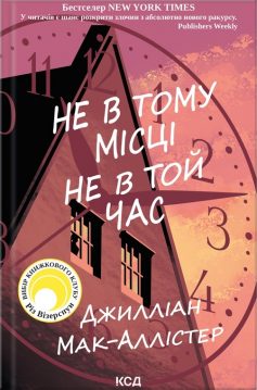 «Не в тому місці не в той час» Джилліан Мак-Аллістер