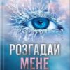 «Розгадай мене» Тагере Мафі Скачати (завантажити) безкоштовно книгу pdf, epub, mobi, Читати онлайн без реєстрації