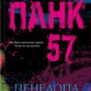 «Панк 57» Пенелопа Дуглас Скачати (завантажити) безкоштовно книгу pdf, epub, mobi, Читати онлайн без реєстрації