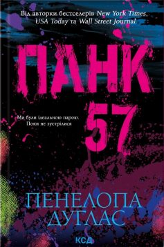 «Панк 57» Пенелопа Дуглас