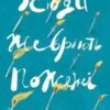 «Усюди жевріють пожежі» Селеста Інг Скачати (завантажити) безкоштовно книгу pdf, epub, mobi, Читати онлайн без реєстрації