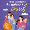 «Тонке мистецтво виховання синів» Кара Неттерсон Скачати (завантажити) безкоштовно книгу pdf, epub, mobi, Читати онлайн без реєстрації