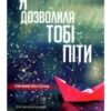 «Я дозволила тобі піти» Клер Макінтош Скачати (завантажити) безкоштовно книгу pdf, epub, mobi, Читати онлайн без реєстрації