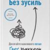 «Без зусиль. Досягайте важливого легше» Грег МакКеон Скачати (завантажити) безкоштовно книгу pdf, epub, mobi, Читати онлайн без реєстрації