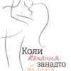 «Коли кохання занадто багато. Профілактика любовної залежності» Валентина Москаленко Скачати (завантажити) безкоштовно книгу pdf, epub, mobi, Читати онлайн без реєстрації