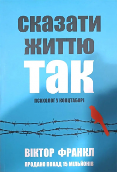 «Сказати життю «Так!». Психолог у концтаборі» Віктор Еміль Франкл