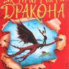 «Як приручити дракона (Як приборкати дракона)» Крессида Ковелл Скачати (завантажити) безкоштовно книгу pdf, epub, mobi, Читати онлайн без реєстрації