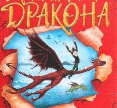 «Як приручити дракона (Як приборкати дракона)» Крессида Ковелл Скачати (завантажити) безкоштовно книгу pdf, epub, mobi, Читати онлайн без реєстрації