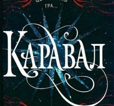 «Каравал» Стефані Гарбер Скачати (завантажити) безкоштовно книгу pdf, epub, mobi, Читати онлайн без реєстрації