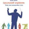«Ідеальний керівник. Чому ним неможливо стати» Іцхак Адізес Скачати (завантажити) безкоштовно книгу pdf, epub, mobi, Читати онлайн без реєстрації