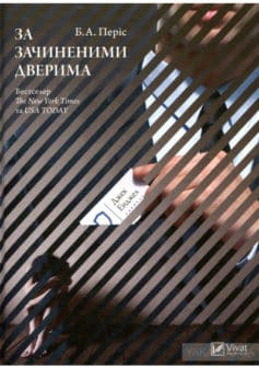 «За зачиненими дверима» Б. А. Періс