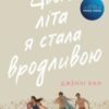 «Цього літа я стала вродливою» Дженні Хан Скачати (завантажити) безкоштовно книгу pdf, epub, mobi, Читати онлайн без реєстрації