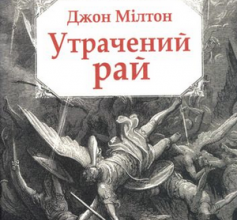 «Утрачений рай» Джон Мілтон Скачати (завантажити) безкоштовно книгу pdf, epub, mobi, Читати онлайн без реєстрації