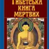 «Тибетська книга мертвих» Скачати (завантажити) безкоштовно книгу pdf, epub, mobi, Читати онлайн без реєстрації
