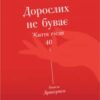 «Дорослих не буває. Історія дорослішання на середині життя» Памела Дракерман Скачати (завантажити) безкоштовно книгу pdf, epub, mobi, Читати онлайн без реєстрації