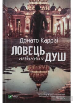 «Ловець невинних душ» Донато Каррізі