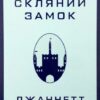 «Скляний замок» Джаннетт Воллс Скачати (завантажити) безкоштовно книгу pdf, epub, mobi, Читати онлайн без реєстрації