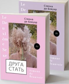 «Друга стать» Сімона де Бовуар