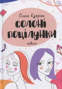 «Солоні поцілунки» Ольга Купріян