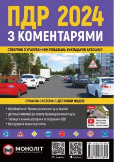 «ПДР 2024 (Правила дорожнього руху 2024 з коментарями)»