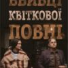 «Вбивці квіткової повні: таємниця індіанських убивств та народження ФБР» Девід Ґренн Скачати (завантажити) безкоштовно книгу pdf, epub, mobi, Читати онлайн без реєстрації