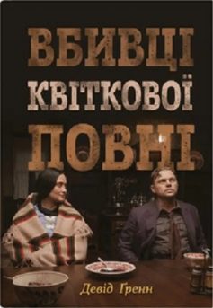 «Вбивці квіткової повні: таємниця індіанських убивств та народження ФБР» Девід Ґренн