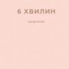 «6 хвилин. Щоденник, який змінить ваше життя» Домінік Спенст Скачати (завантажити) безкоштовно книгу pdf, epub, mobi, Читати онлайн без реєстрації