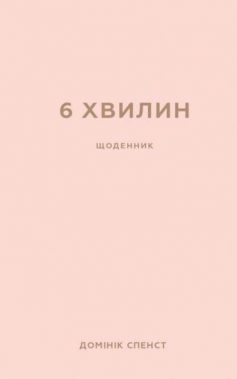 «6 хвилин. Щоденник, який змінить ваше життя» Домінік Спенст