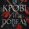 «Кров і попіл. Книга 1. Із крові й попелу (Із крові і попелу)» Дженніфер Л. Арментраут Скачати (завантажити) безкоштовно книгу pdf, epub, mobi, Читати онлайн без реєстрації