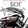 «Полум’яний бог» Ребекка Кван (Куанг) Скачати (завантажити) безкоштовно книгу pdf, epub, mobi, Читати онлайн без реєстрації