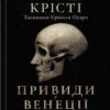 «Вечірка на Гелловін (Привиди у Венеції)» Аґата Крісті Скачати (завантажити) безкоштовно книгу pdf, epub, mobi, Читати онлайн без реєстрації