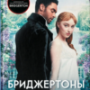 «Герцог і я. Бріджертони. Книга 1» Джулія Квінн Скачати (завантажити) безкоштовно книгу pdf, epub, mobi, Читати онлайн без реєстрації