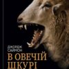 «В овечій шкурі. Маніпулятор. Виявити та здолати» Джордж Саймон Скачати (завантажити) безкоштовно книгу pdf, epub, mobi, Читати онлайн без реєстрації