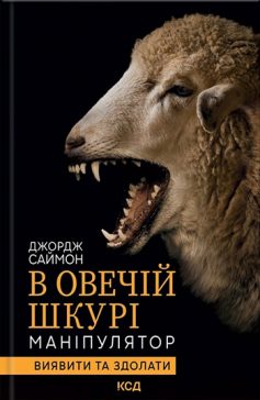 «В овечій шкурі. Маніпулятор. Виявити та здолати» Джордж Саймон