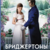 «Віконт, який любив мене. Бріджертони. Книга 2» Джулія Квінн Скачати (завантажити) безкоштовно книгу pdf, epub, mobi, Читати онлайн без реєстрації