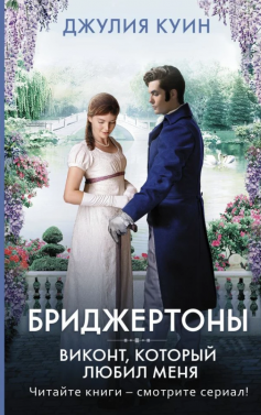 «Віконт, який любив мене. Бріджертони. Книга 2» Джулія Квінн