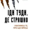 «Іди туди, де страшно. І отримаєш те, про що мрієш» Джим Ловлесс Скачати (завантажити) безкоштовно книгу pdf, epub, mobi, Читати онлайн без реєстрації