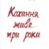 «Кохання живе три роки» Фредерік Бегбедер Скачати (завантажити) безкоштовно книгу pdf, epub, mobi, Читати онлайн без реєстрації
