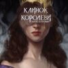 «Клинок королеви. Танок із тінями» А. Achell Скачати (завантажити) безкоштовно книгу pdf, epub, mobi, Читати онлайн без реєстрації