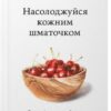 «Насолоджуйся кожним шматочком: як усвідомлено їсти, любити своє тіло і жити з радістю» Лінн Россі Скачати (завантажити) безкоштовно книгу pdf, epub, mobi, Читати онлайн без реєстрації